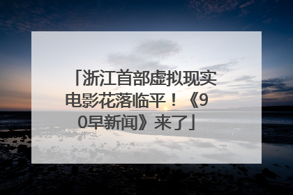 浙江首部虚拟现实电影花落临平！《90早新闻》来了