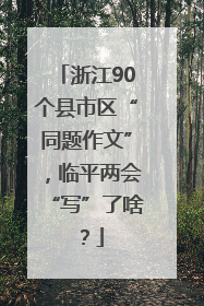 浙江90个县市区“同题作文”，临平两会“写”了啥？