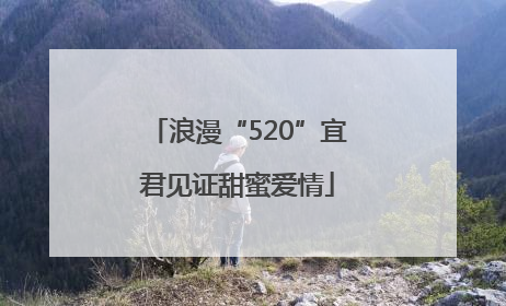 浪漫“520”宜君见证甜蜜爱情