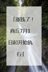 涨钱了！商丘7月1日起开始执行