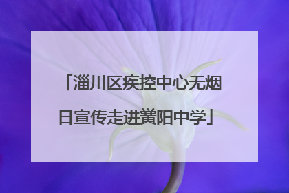 淄川区疾控中心无烟日宣传走进黉阳中学