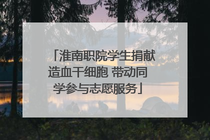 淮南职院学生捐献造血干细胞 带动同学参与志愿服务