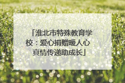 淮北市特殊教育学校：爱心捐赠暖人心 真情传递助成长