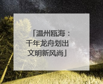 温州瓯海：千年龙舟划出文明新风尚