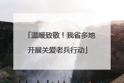 温暖致敬！我省多地开展关爱老兵行动