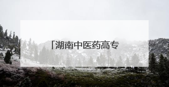 湖南中医药高专圆满完成2025年中医师岗位胜任力第一阶梯考核