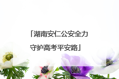 湖南安仁公安全力守护高考平安路