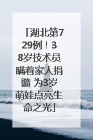 湖北第729例！38岁技术员瞒着家人捐髓 为3岁萌娃点亮生命之光