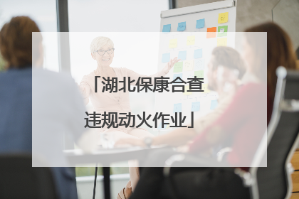 湖北保康合查违规动火作业
