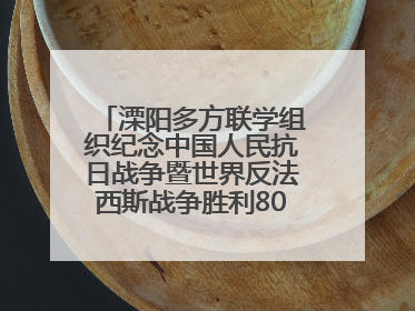 溧阳多方联学组织纪念中国人民抗日战争暨世界反法西斯战争胜利80周年活动