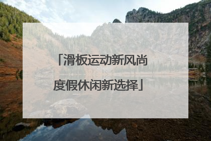 滑板运动新风尚 度假休闲新选择