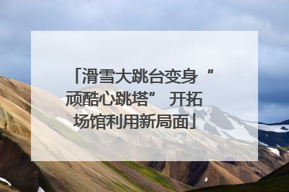 滑雪大跳台变身“顽酷心跳塔” 开拓场馆利用新局面