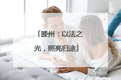 滕州：以法之光，照亮归途