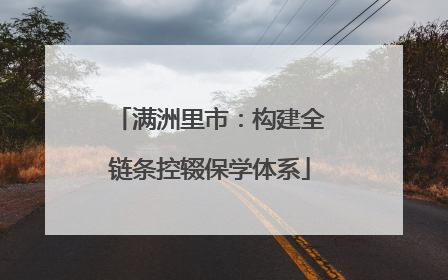 满洲里市：构建全链条控辍保学体系