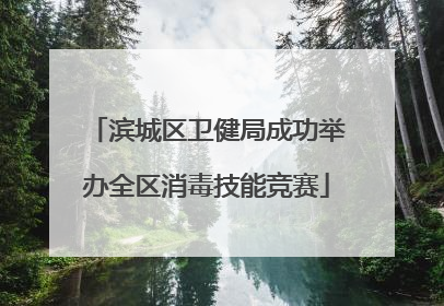 滨城区卫健局成功举办全区消毒技能竞赛