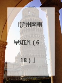 滨州网事早知道（6.18）