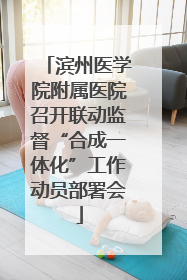 滨州医学院附属医院召开联动监督“合成一体化”工作动员部署会