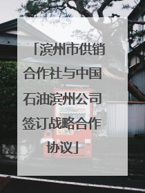 滨州市供销合作社与中国石油滨州公司签订战略合作协议