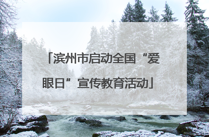 滨州市启动全国“爱眼日”宣传教育活动