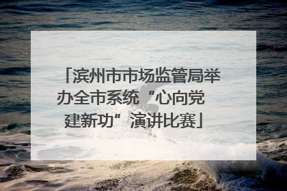 滨州市市场监管局举办全市系统“心向党 建新功”演讲比赛
