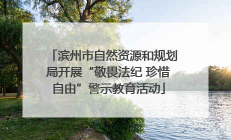 滨州市自然资源和规划局开展“敬畏法纪 珍惜自由”警示教育活动
