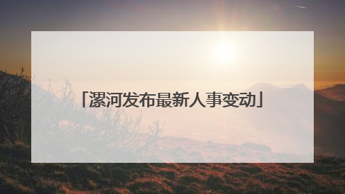 漯河发布最新人事变动