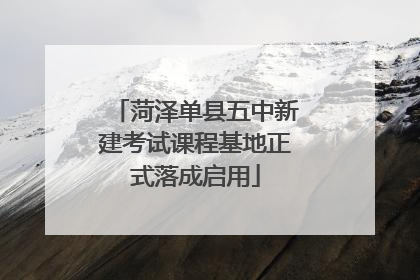 菏泽单县五中新建考试课程基地正式落成启用