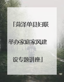 菏泽单县妇联举办家庭家风建设专题讲座