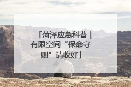 菏泽应急科普｜有限空间“保命守则”请收好