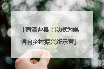 菏泽曹县：以歌为媒 唱响乡村振兴新乐章