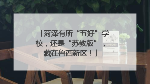 菏泽有所“五好”学校，还是“苏教版”，藏在鲁西新区！