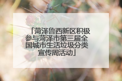 菏泽鲁西新区积极参与菏泽市第三届全国城市生活垃圾分类宣传周活动