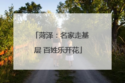 菏泽：名家走基层 百姓乐开花