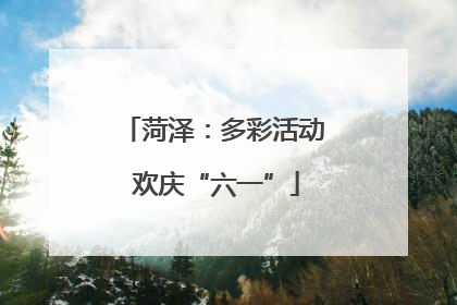 菏泽：多彩活动 欢庆“六一”