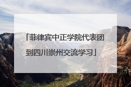 菲律宾中正学院代表团到四川崇州交流学习
