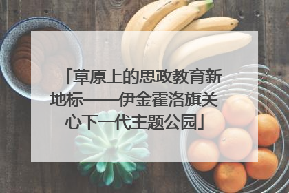 草原上的思政教育新地标——伊金霍洛旗关心下一代主题公园