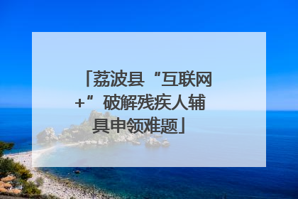 荔波县“互联网+”破解残疾人辅具申领难题
