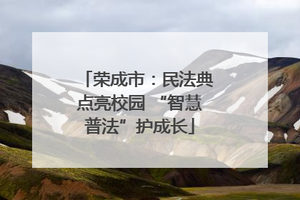 荣成市：民法典点亮校园 “智慧普法”护成长