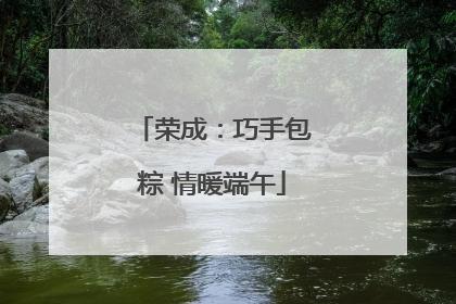 荣成：巧手包粽 情暖端午