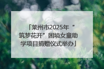 莱州市2025年“筑梦花开”困境女童助学项目捐赠仪式举办