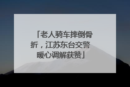 老人骑车摔倒骨折，江苏东台交警暖心调解获赞
