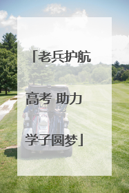 老兵护航高考 助力学子圆梦