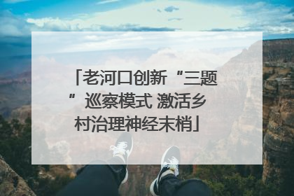 老河口创新“三题”巡察模式 激活乡村治理神经末梢