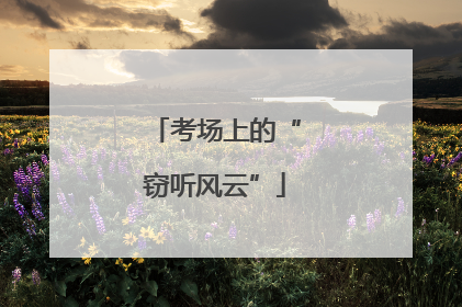考场上的“窃听风云”