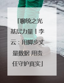聊统之光 基层力量丨李云：用脚步丈量数据 用责任守护真实