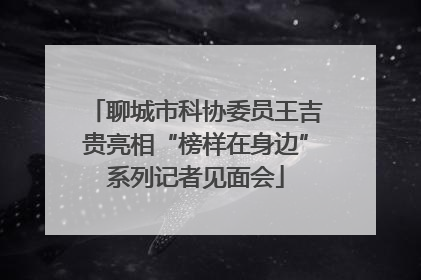 聊城市科协委员王吉贵亮相“榜样在身边”系列记者见面会