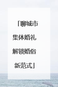 聊城市集体婚礼解锁婚俗新范式