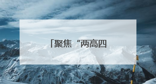 聚焦“两高四着力” 河南谋篇“十五五”
