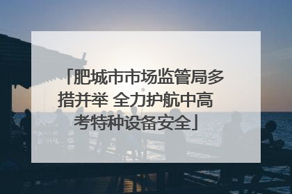 肥城市市场监管局多措并举 全力护航中高考特种设备安全