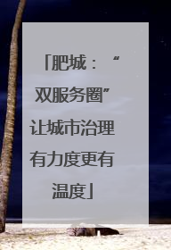 肥城：“双服务圈”让城市治理有力度更有温度